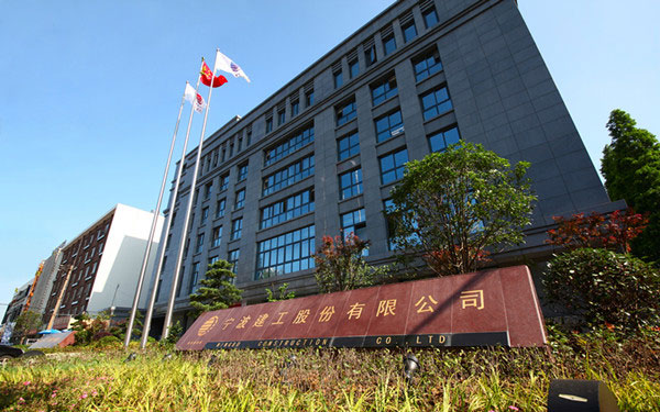 华安宁波建工股份有限公司